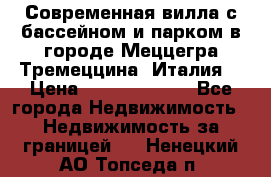 Современная вилла с бассейном и парком в городе Меццегра Тремеццина (Италия) › Цена ­ 127 080 000 - Все города Недвижимость » Недвижимость за границей   . Ненецкий АО,Топседа п.